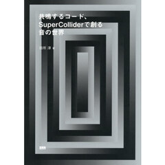 共鳴するコード、ＳｕｐｅｒＣｏｌｌｉｄｅｒで創る音の世界