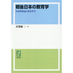 ＯＤ版　戦後日本の教育学