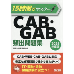 １５時間でマスターＣＡＢ・ＧＡＢ頻出問題集　２０２８年度版