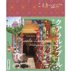 クアラルンプール　マレーシア　２版