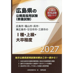 ’２７　広島市・福山市・呉市・東広　Ⅰ種