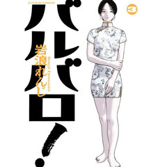 バルバロ！　３