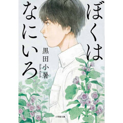 ぼくはなにいろ