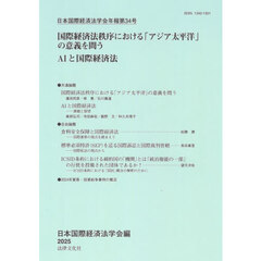 日本国際経済法学会年報　３４
