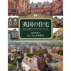 図説英国の住宅　住まいに見るイギリス人のライフスタイル　新装版