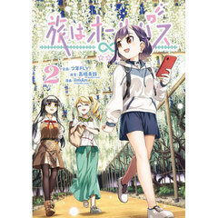 旅はオールパス　２