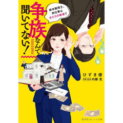 争族なんて聞いてない！　新米税理士、初仕事は女たちの戦場で