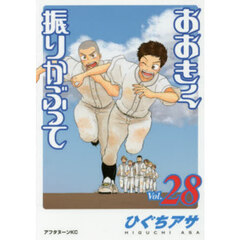 おおきく振りかぶって　２８