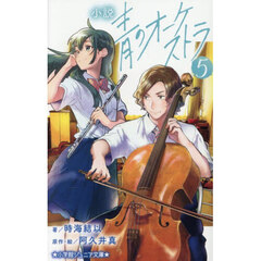 小説青のオーケストラ　５