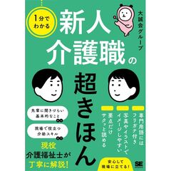 1分でわかる 新人介護職の超きほん