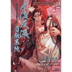 人渣反派自救系統 クズ悪役の自己救済システム 2