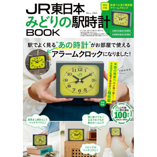 JR東日本 みどりの駅時計BOOK【入荷予約】 通販｜セブンネットショッピング