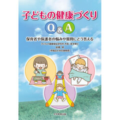 子どもの健康づくりＱ＆Ａ　保育者や保護者の悩みや質問にどう答える