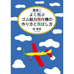 簡単！よく飛ぶゴム動力飛行機の作り方と飛ばし方