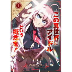 この異世界にアイドルという概念を！　１