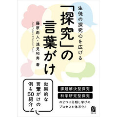 生徒の探究心を広げる「探究」の言葉がけ