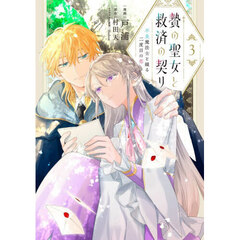 贄の聖女と救済の契り　不良魔法士と綴る二度目の恋　３