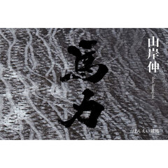 馬力　ばんえい競馬　山岸伸写真集