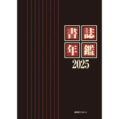 書誌年鑑　２０２５