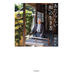あたらしい「和」の生き方