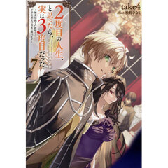 ２度目の人生、と思ったら、実は３度目だった。　歴史知識と内政努力で不幸な歴史の改変に挑みます　７