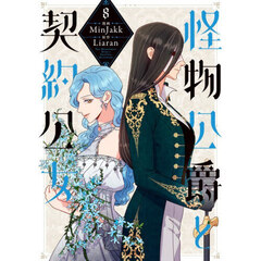 怪物公爵と契約公女　８