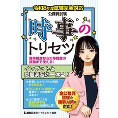 令和8年度試験完全対応 公務員試験 時事のトリセツ