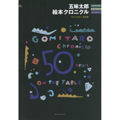 五味太郎絵本クロニクル　１９７３－２０２５完全版