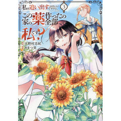 私を追い出すのはいいですけど、この家の薬作ったの全部私ですよ？　３