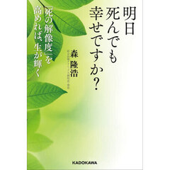 明日死んでも幸せですか？　「死の解像度」を高めれば、生が輝く