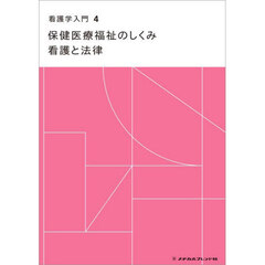 看護学入門　４　第１７版　保健医療福祉のしくみ　看護と法律