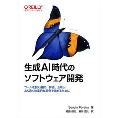 生成ＡＩ時代のソフトウェア開発　ツールを賢く選択、評価、活用し、より速く効率的な開発を進めるために