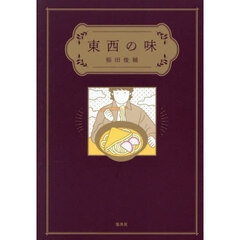 東西の味