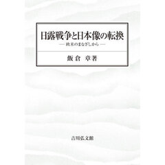 日露戦争と日本像の転換　欧米のまなざしから