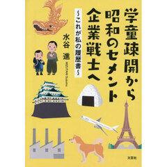 学童疎開から昭和のセメント企業戦士へ
