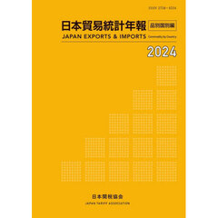 ’２４　日本貿易統計年報　品別国別編