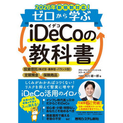 ゼロから学ぶｉＤｅＣｏの教科書　２０２６年新税制対応！