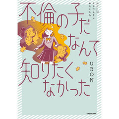 不倫の子だなんて知りたくなかった