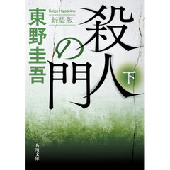 殺人の門　下　新装版