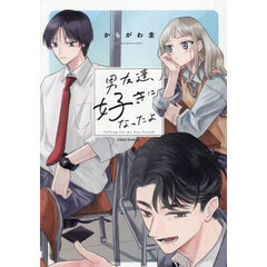 男友達、好きになったよ