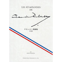 ドビュッシー歌曲集　全４３曲