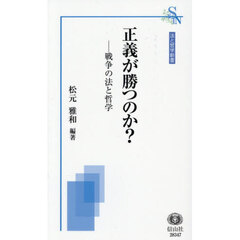 正義が勝つのか？