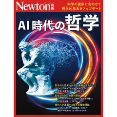 ＡＩ時代の哲学