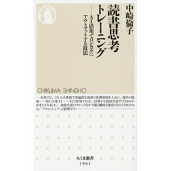 読書思考トレーニング　ＡＩ活用でロジカルにアウトプットする技法
