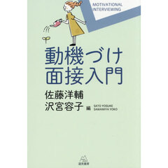 動機づけ面接入門