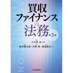 買収ファイナンスの法務