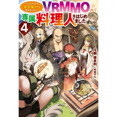 クラスメイトの美少女四人に頼まれたので、ＶＲＭＭＯ内で専属料理人をはじめました　４