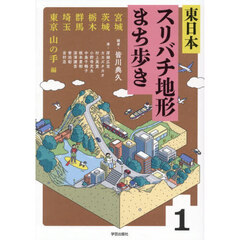 東日本スリバチ地形まち歩き　１　宮城茨城栃木群馬埼玉東京山の手編