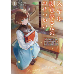 スキル剥奪屋さんのおせっかい　ハズレスキルの回収、承ります　１