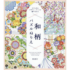 やすらぎのデザイン・アートで癒やされる和柄パズルぬりえ